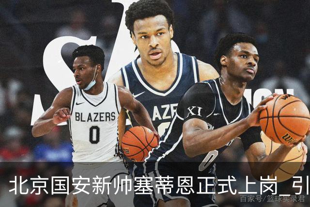 北京国安新帅塞蒂恩正式上岗 引援还差一块拼图