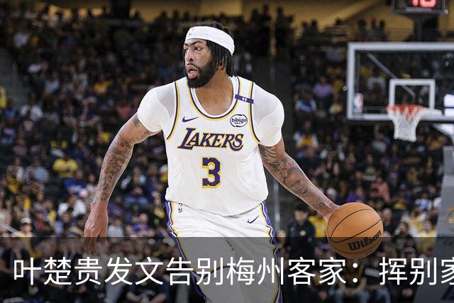 叶楚贵发文告别梅州客家：挥别家乡 奔赴新征程