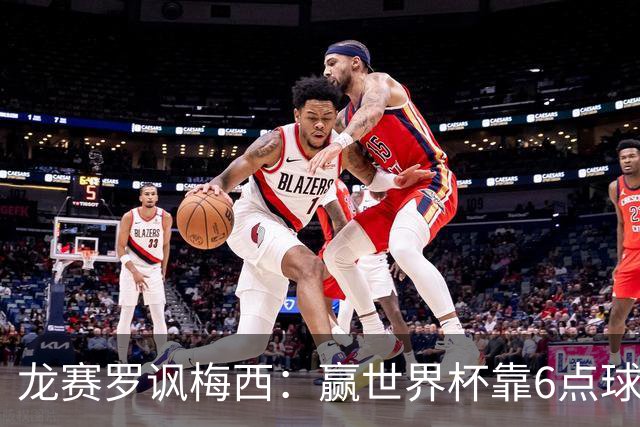 龙赛罗讽梅西：赢世界杯靠6点球 C罗点赞+评论